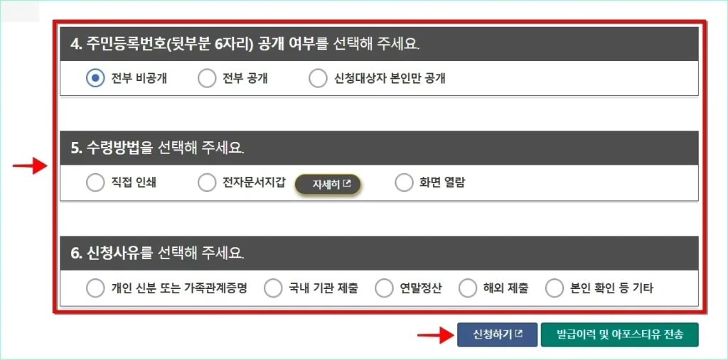 주민등록번호 공개 여부, 수령방법, 신청사유를 선택하고, '신청하기'를 선택