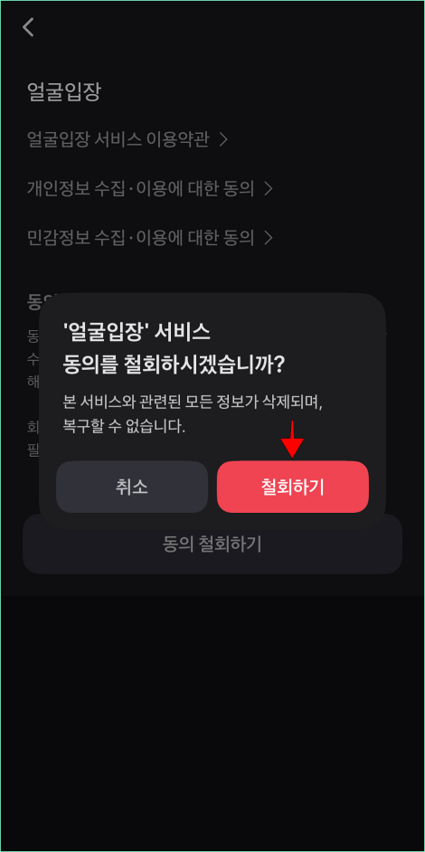 얼굴입장 서비스 동의 철회 안내의 '철회하기'를 선택