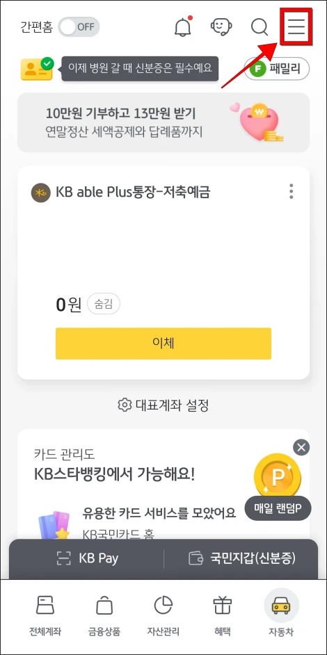 KB스타뱅킹 앱에 접속하고 화면 상단의 [≡] 버튼을 선택