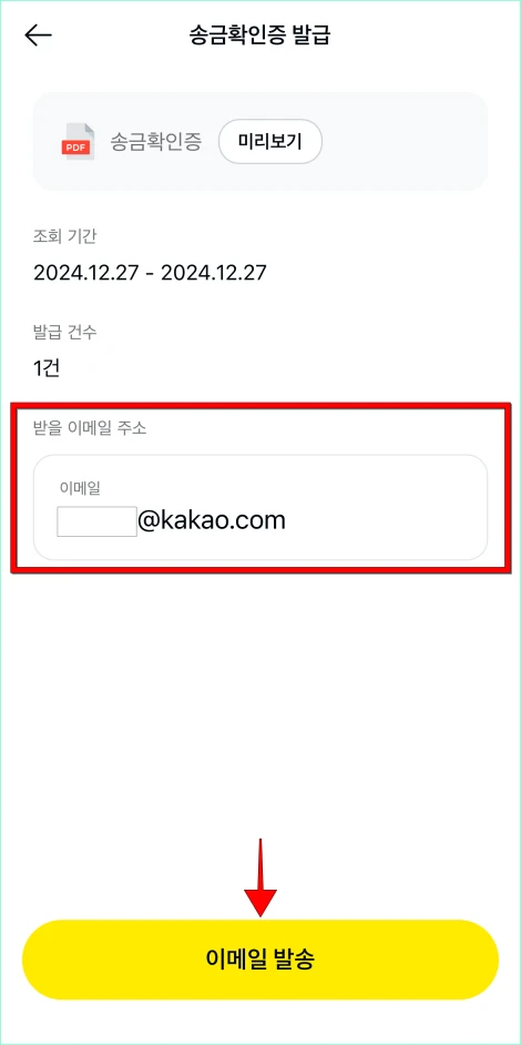 송금확인증을 받을 이메일 주소를 입력하고, '이메일 발송'을 선택