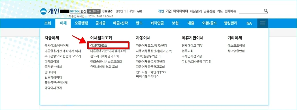 인터넷뱅킹의 이체 메뉴에서 '이체결과조회'를 선택