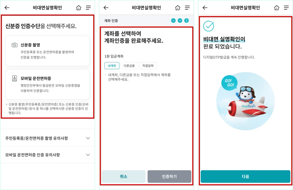 신분증 인증과 계좌 인증을 진행하여 비대면 실명확인을 완료