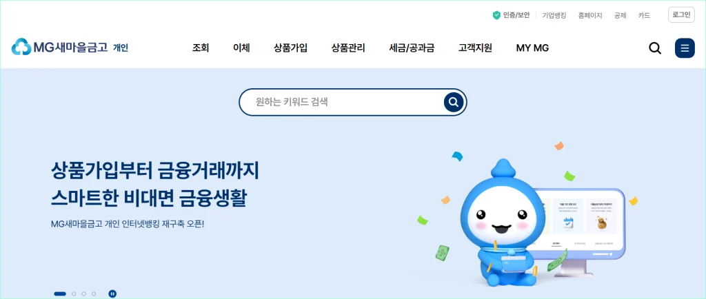 새마을금고 인터넷뱅킹에 접속한 모습