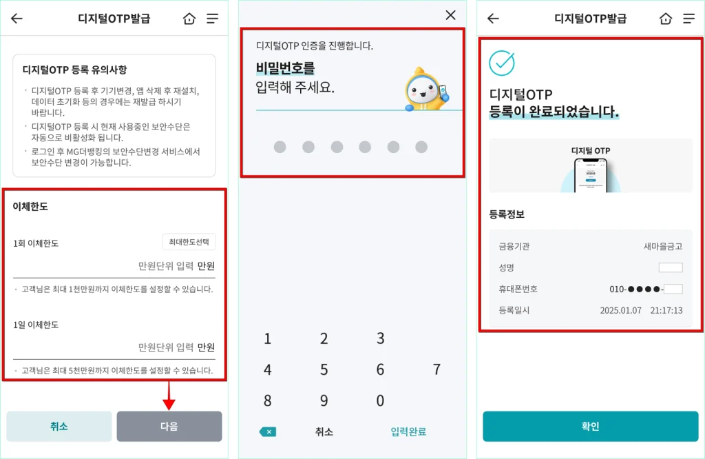 이체한도를 설정하고 다음을 선택한 뒤, 디지털 OTP의 비밀번호를 설정하여 디지털 OTP 등록을 완료
