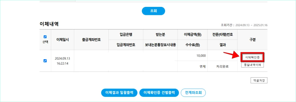 조회된 이체내역의 '이체확인증' 버튼을 선택