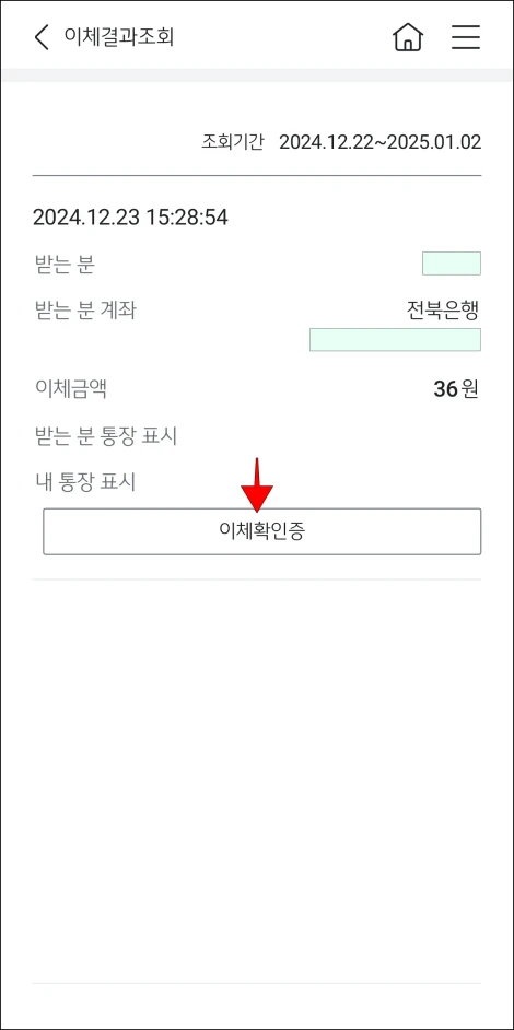 조회된 이체내역의 '이체확인증' 버튼을 선택