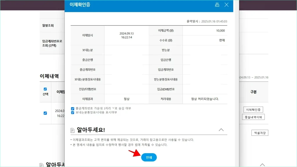 이체확인증을 확인하고 '인쇄' 버튼을 선택하여 출력을 진행