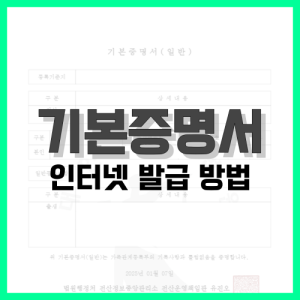 Read more about the article 기본증명서 인터넷 발급 방법 알아봐요