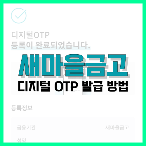 Read more about the article 새마을금고 디지털 OTP 발급 방법 알아봐요