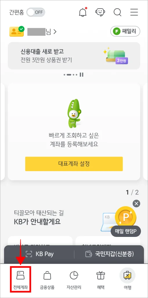 KB스타뱅킹 앱 화면 하단의 '전체계좌'를 선택