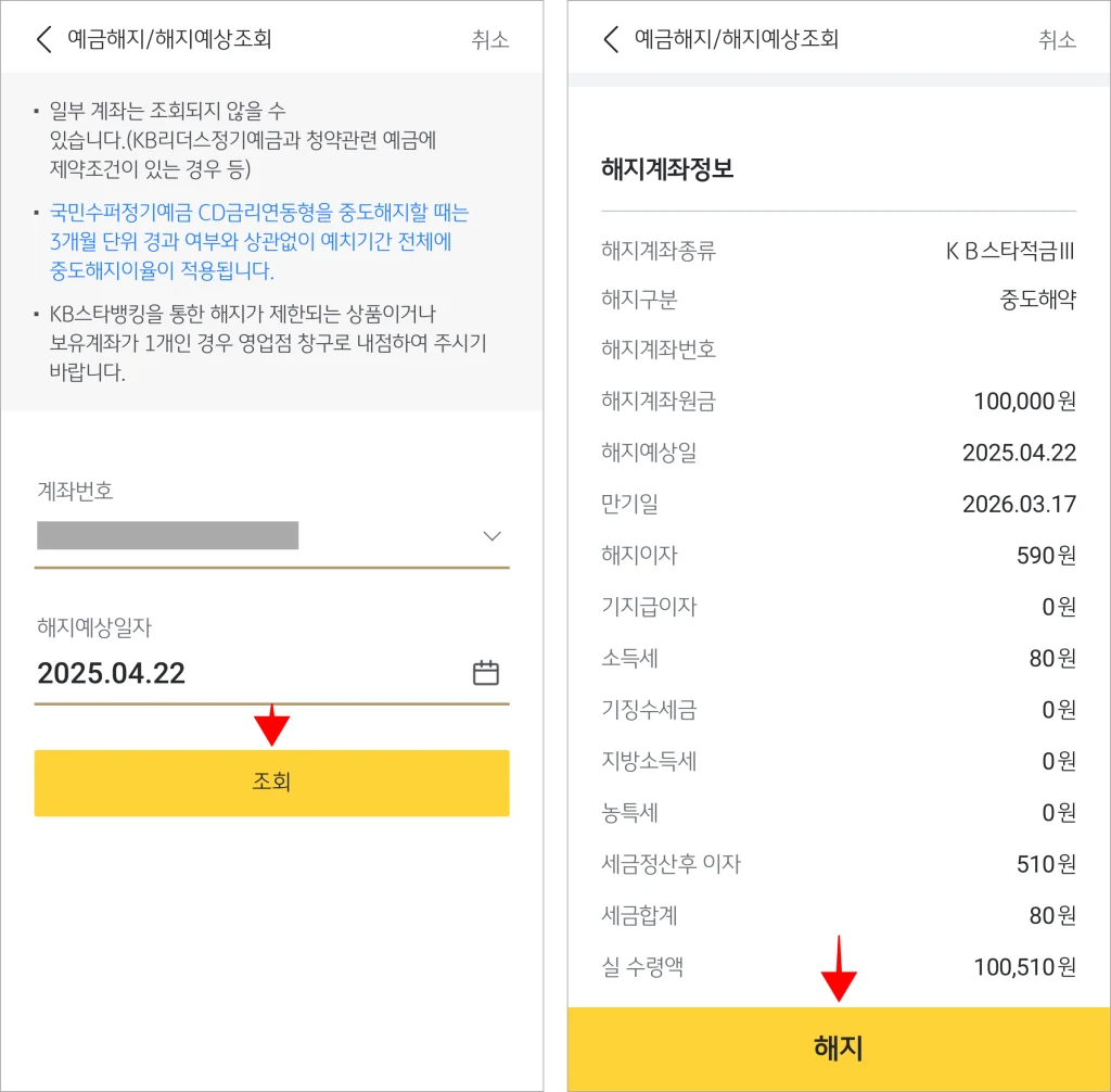 예금해지/해지예상조회 화면의 조회 버튼을 선택하고 조회된 정보를 확인한 후 해지를 선택