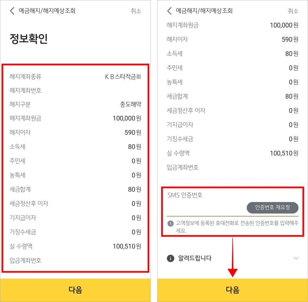 해지되는 정보를 확인하고 SMS 인증번호를 입력한 후 다음을 선택