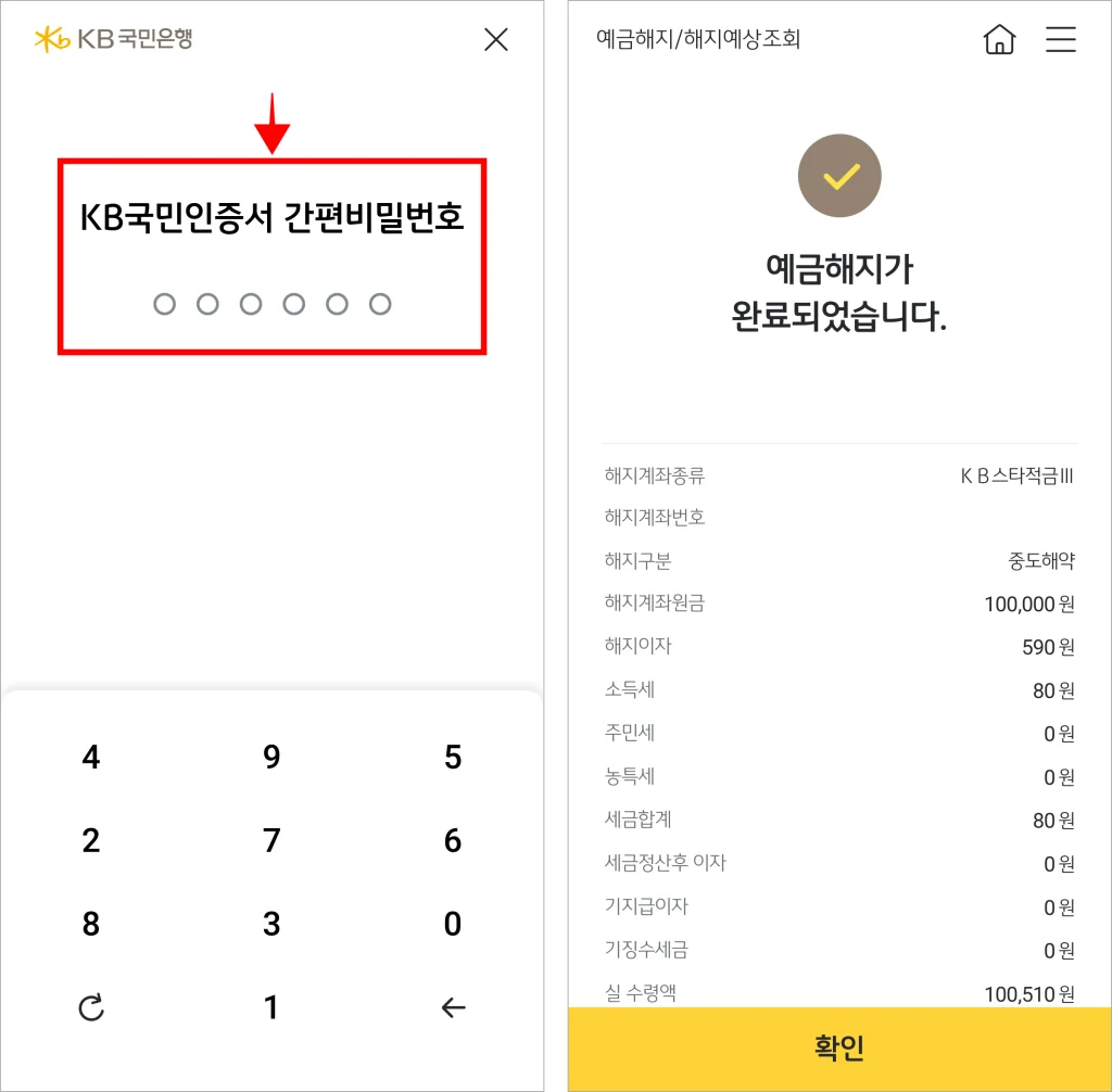 인증서로 인증을 진행하여 예금해지를 완료
