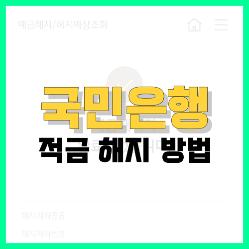 Read more about the article 국민은행 적금 비대면 해지 방법 정리
