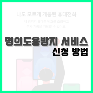 Read more about the article 카카오뱅크 명의도용방지 서비스 신청 방법 알아볼게요