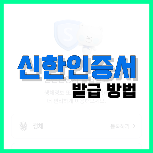 Read more about the article 신한인증서 발급 방법과 사용처 알아보기