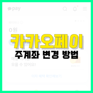 Read more about the article 카카오페이 주계좌 변경 방법 확인하세요