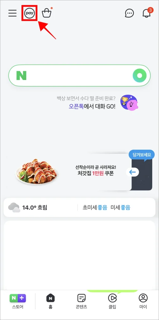 네이버 화면 상단의 'pay' 버튼을 선택하여 네이버페이로 접속