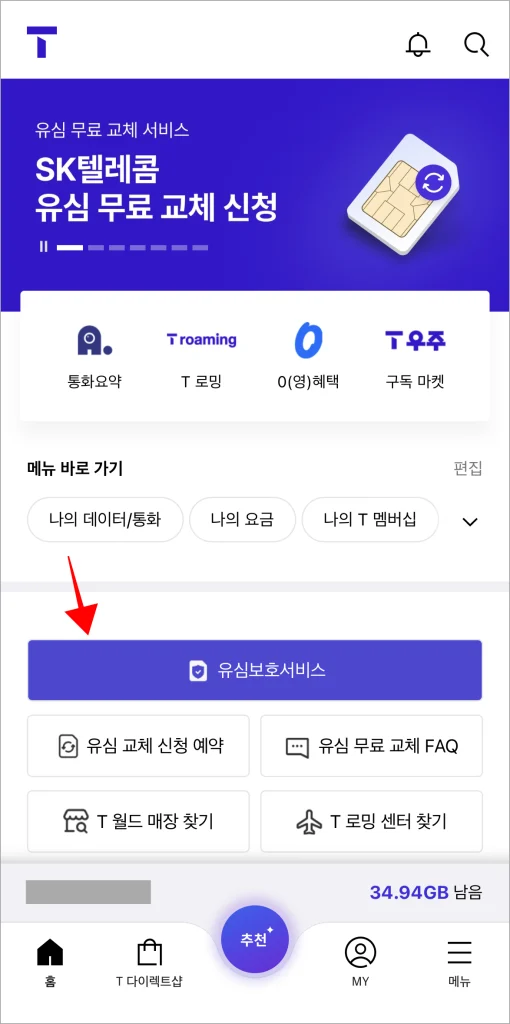 T월드 앱을 실행한 후 홈 화면에서 '유심보호서비스'를 선택