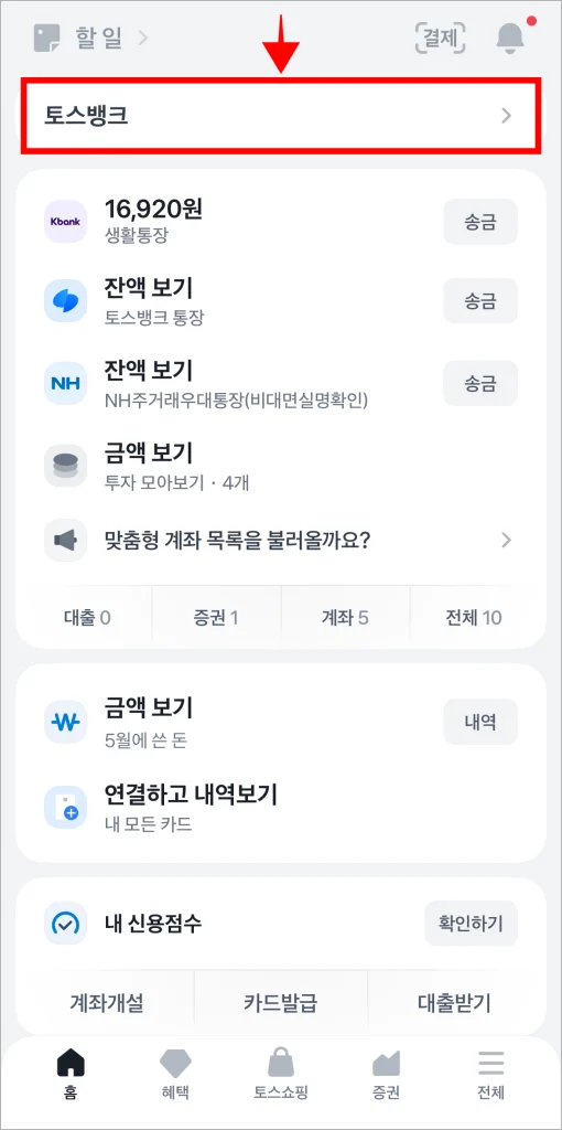 토스 앱에 접속하고 '토스뱅크'를 선택