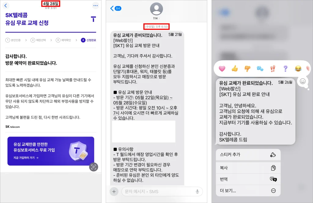 4월 28일 SK텔레콤의 유심 무료 교체 신청을 완료한 후 5월 21일 수요일 방문 안내가 도착하고, 5월 26일 유심 교체를 완료