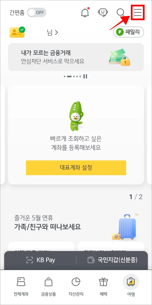 KB스타뱅킹 앱 화면의 '≡' 버튼을 선택
