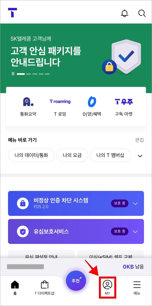 T월드 앱 하단 메뉴 중 'MY'를 선택