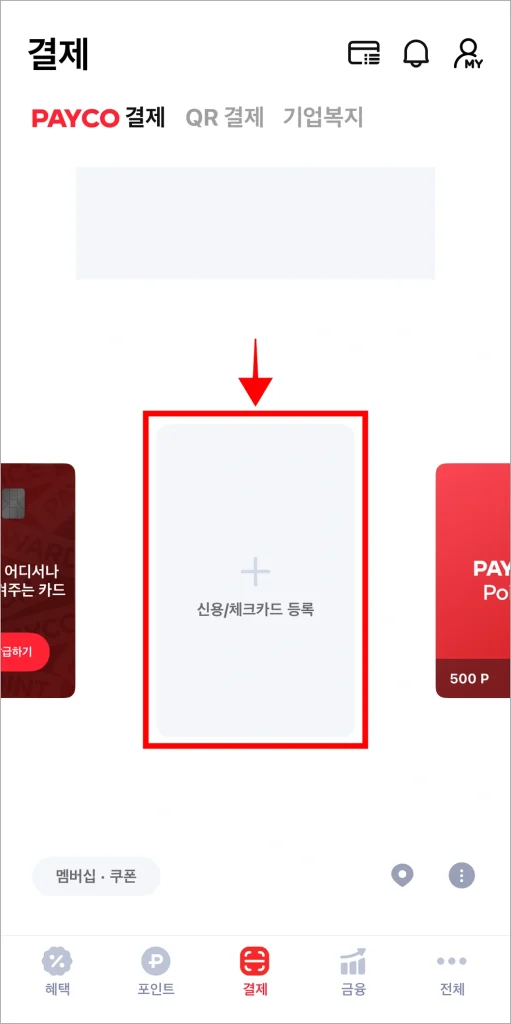 결제 화면에서 '신용/체크카드 등록'을 선택