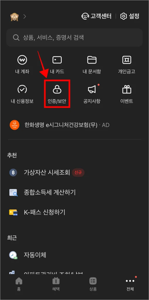 전체 메뉴에서 '인증/보안'을 선택