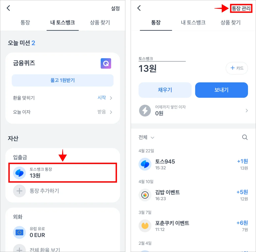 토스뱅크 화면의 '토스뱅크 통장'을 선택하고, 통장 화면의 '통장 관리'를 선택