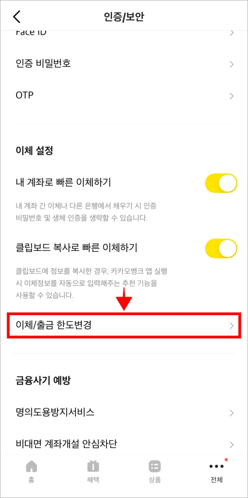 인증/보안 메뉴에서 '이체/출금 한도변경'을 선택
