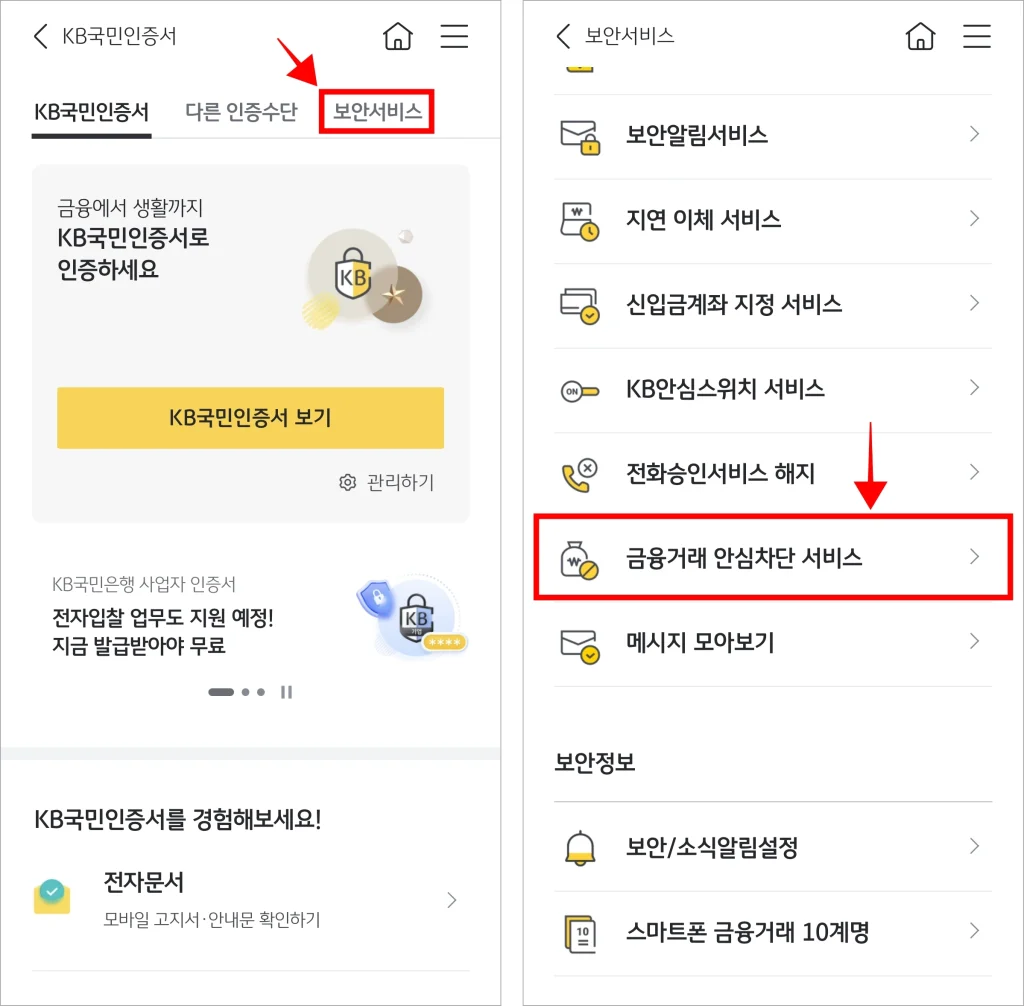 인증/보안 메뉴 화면에서 '보안서비스'를 선택하고, 보안서비스 중 '금융거래 안심차단 서비스'를 선택