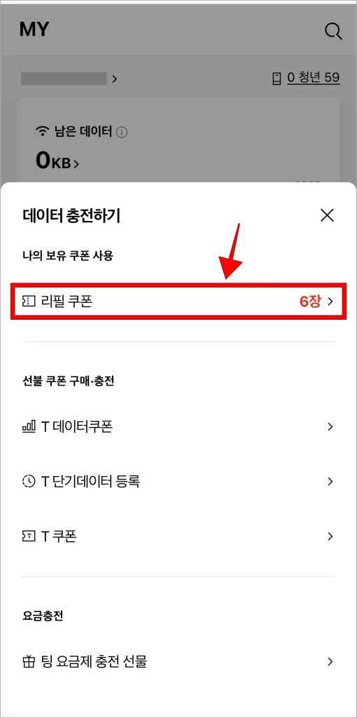 데이터 충전하기 메뉴에서 '리필 쿠폰'을 선택