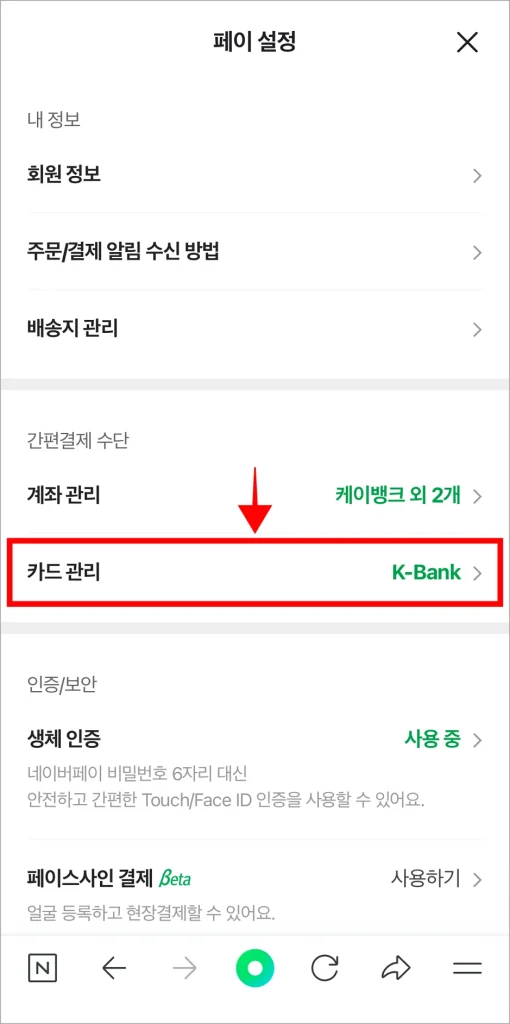 페이 설정에서 '카드 관리'를 선택
