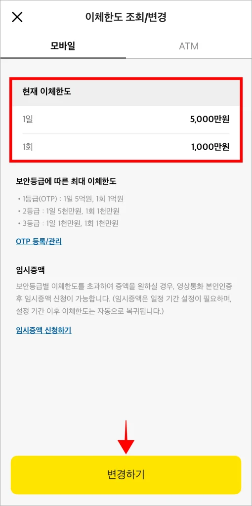 모바일 이체한도 정보를 확인하고 '변경하기'를 선택