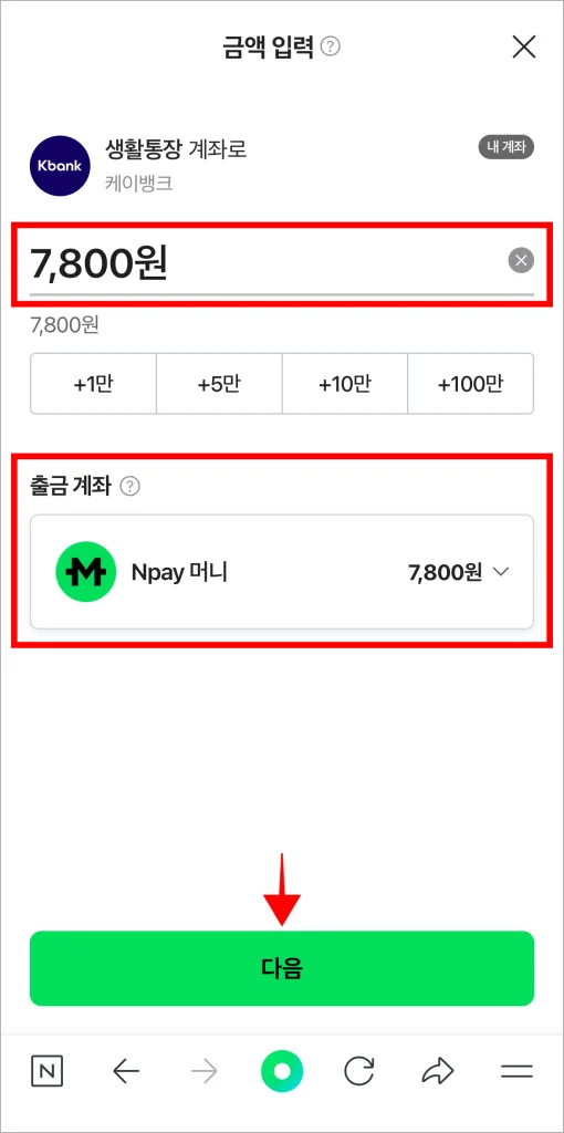 송금할 금액과 출금 계좌를 입력하고 다음을 선택