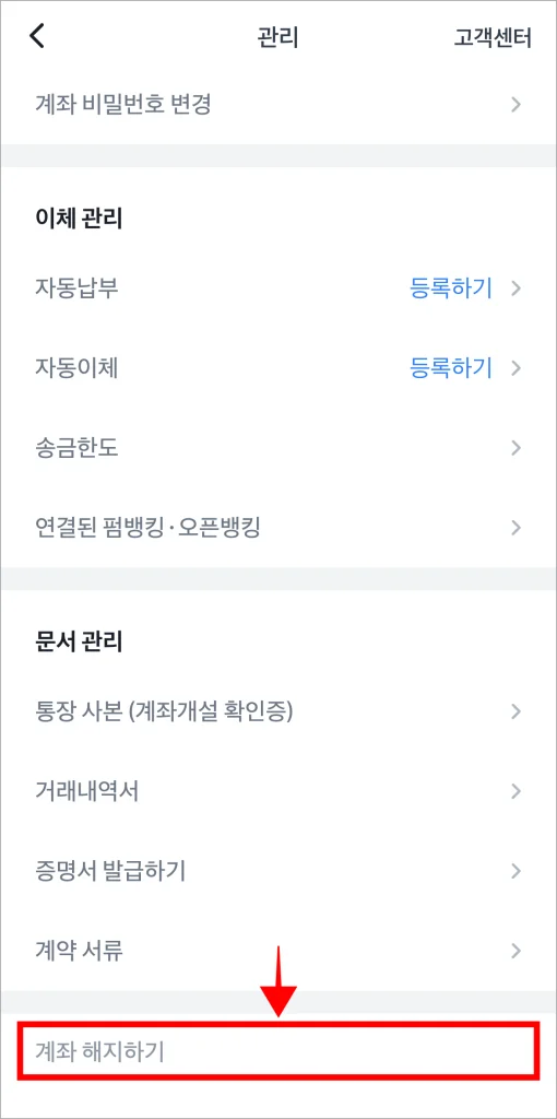 관리 메뉴 중 '계좌 해지하기'를 선택