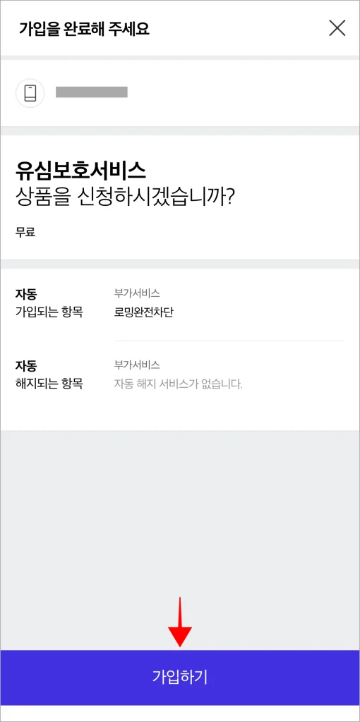 가입 정보를 확인하고 '가입하기'를 선택