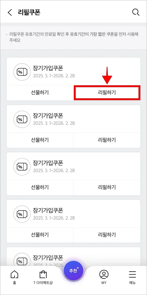 보유한 쿠폰의 '리필하기'를 선택