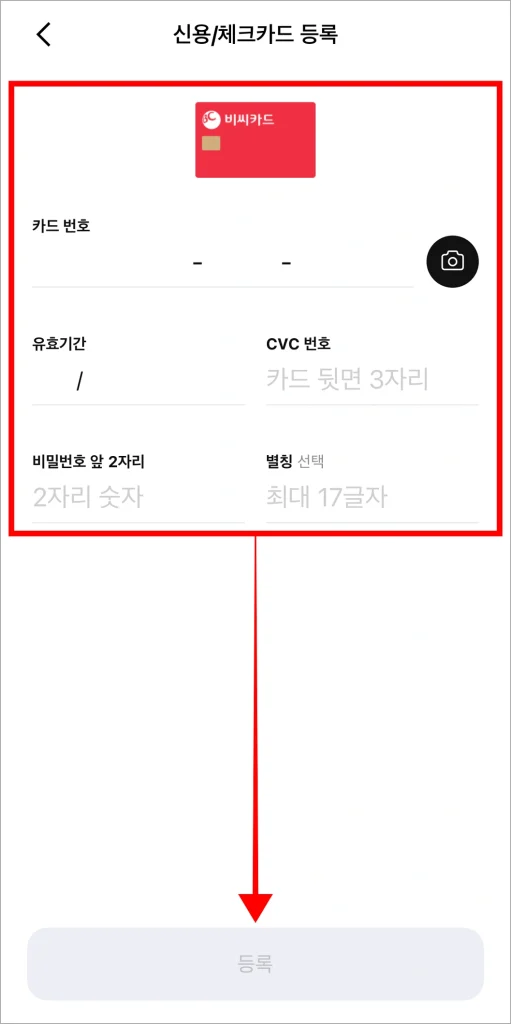 카드 정보를 입력하고 등록을 선택