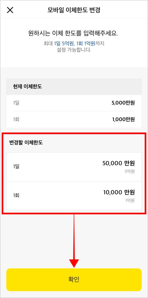 변경할 이체한도를 입력하고 '확인'을 선택