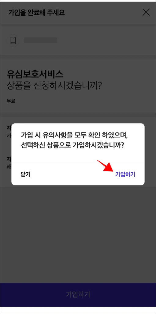 화면에 표시된 메시지의 '가입하기'를 선택