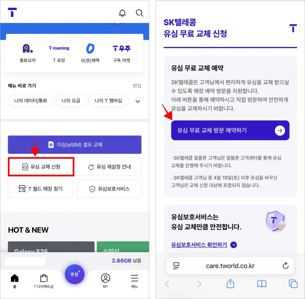 T월드의 '유심 교체 신청'을 선택한 후 이동된 페이지의 '유심 무료 교체 방문 예약하기'를 선택