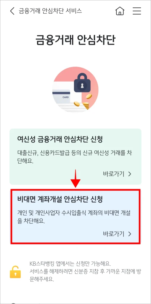 금융거래 안심차단 서비스 중 '비대면 계좌개설 안심차단 신청'을 선택