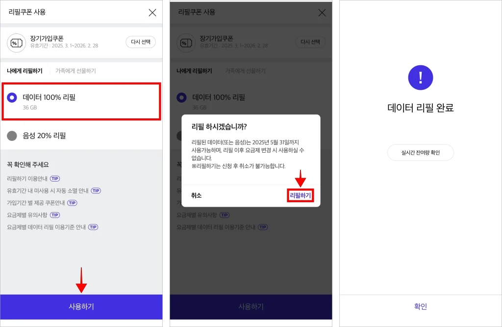 데이터 100% 리필을 선택한 후 사용하기를 선택하고, 화면에 표시된 안내의 '리필하기'를 선택하여 데이터 리필을 완료