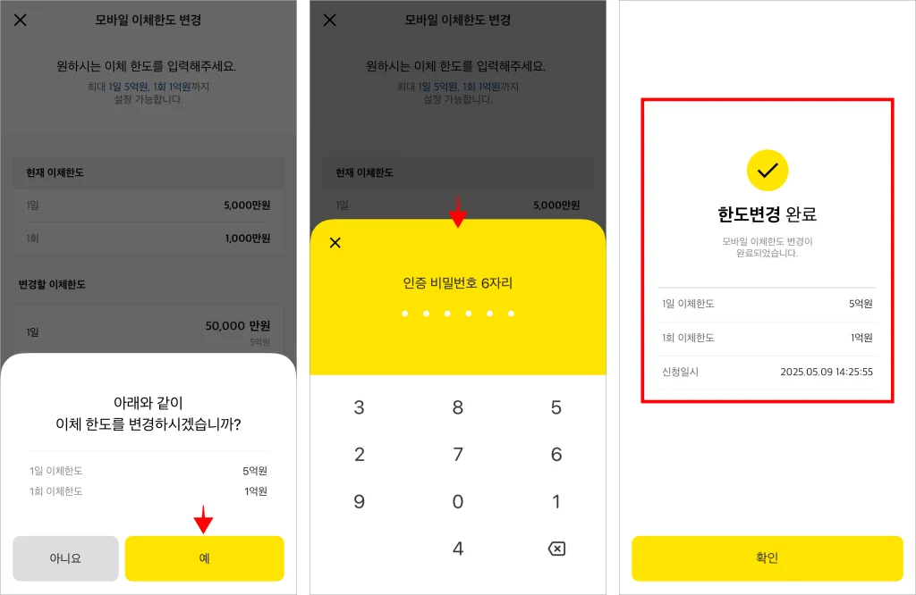 화면에 표시된 안내의 '예'를 선택하고 인증 비밀번호 6자리를 입력하여 한도 변경을 완료