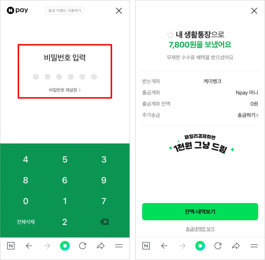 네이버페이의 비밀번호를 입력하여 송금을 완료