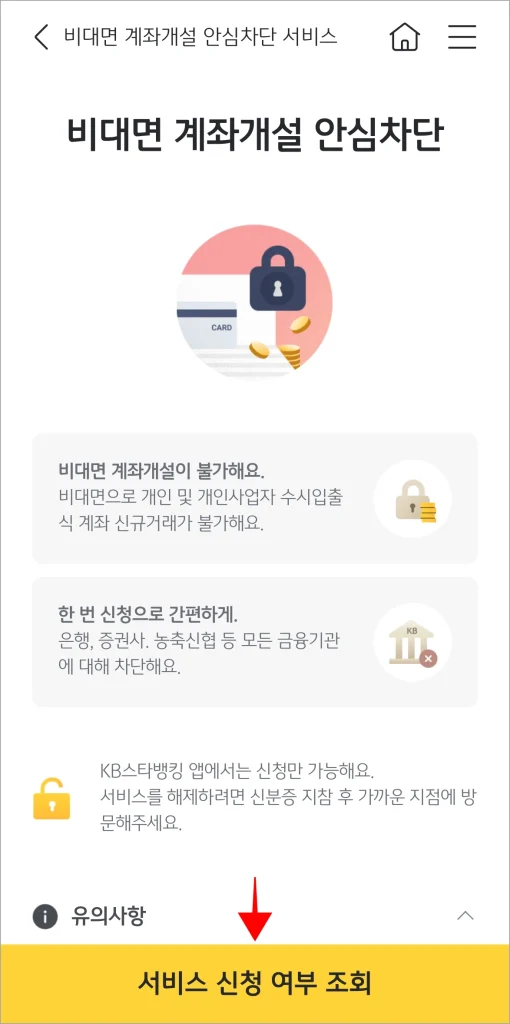 비대면 계좌개설 안심차단의 안내를 확인하고 '서비스 신청 여부 조회'를 선택