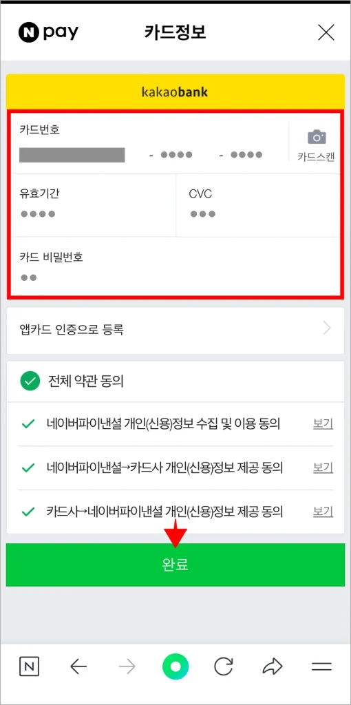카드 정보를 입력하고 완료를 선택
