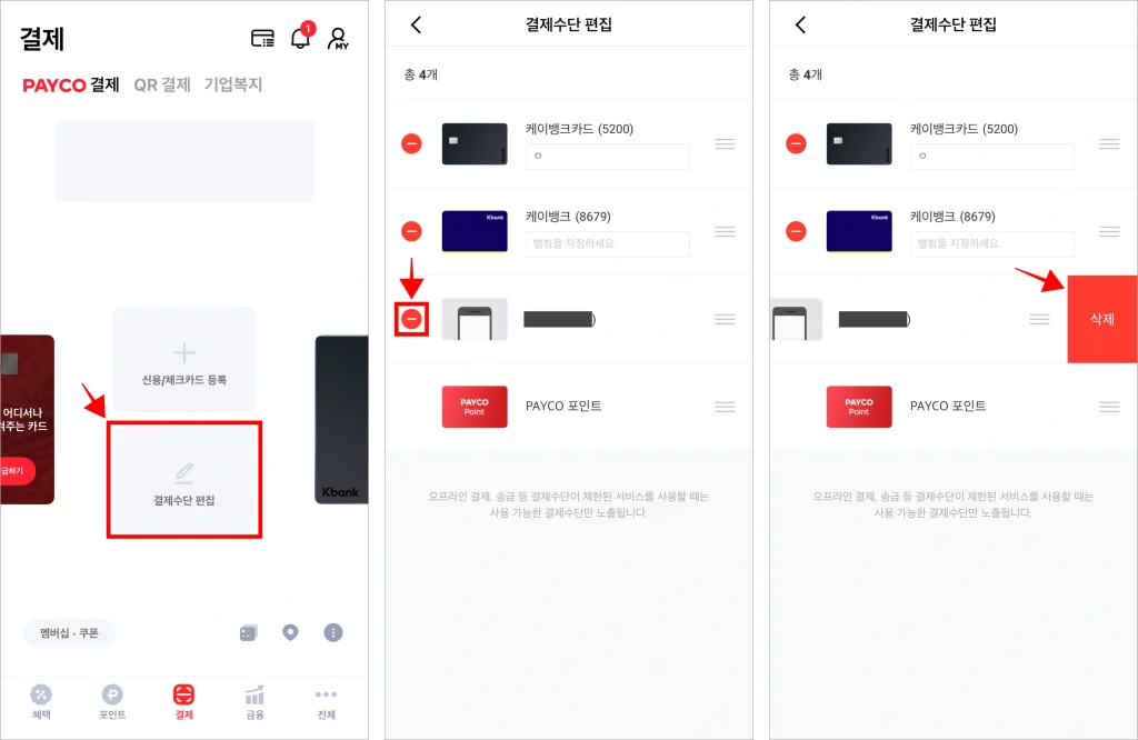 페이코의 결제 메뉴에서 '결제수단 편집'을 선택하고, 삭제할 결제수단의 [－] 버튼을 선택한 후 표시된 '삭제'를 선택하여 결제수단 삭제를 진행